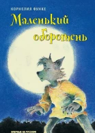 Корнелия Функе Маленький оборотень