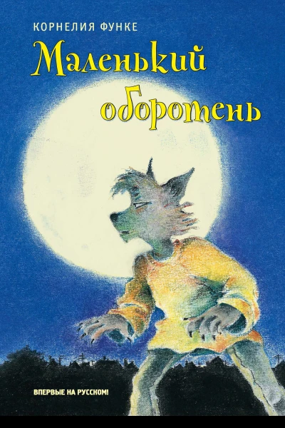 Корнелия Функе Маленький оборотень