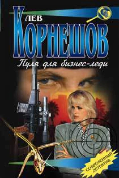 Корнешов ЛК Пуля для бизнеследи