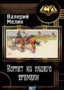 Корнет из нашего времени Часть первая СИ