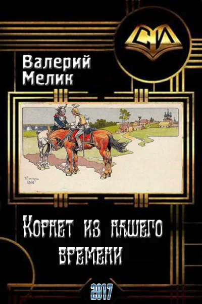 Корнет из нашего времени Часть первая СИ