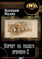 Корнет из нашего времени Часть вторая