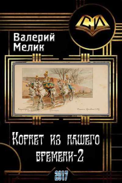 Корнет из нашего времени Часть вторая