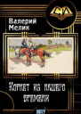 Корнет из нашего времени