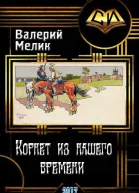 Корнет из нашего времени