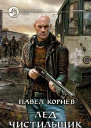 Корнев П Н Лед Чистильщик