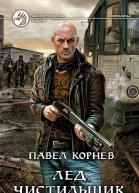 Корнев П Н Лед Чистильщик