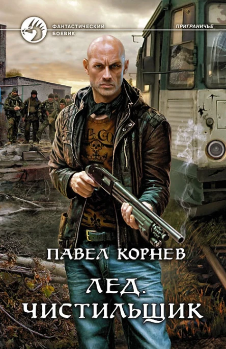 Корнев П Н Лед Чистильщик