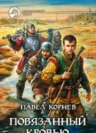 Корнев П Н Повязанный кровью
