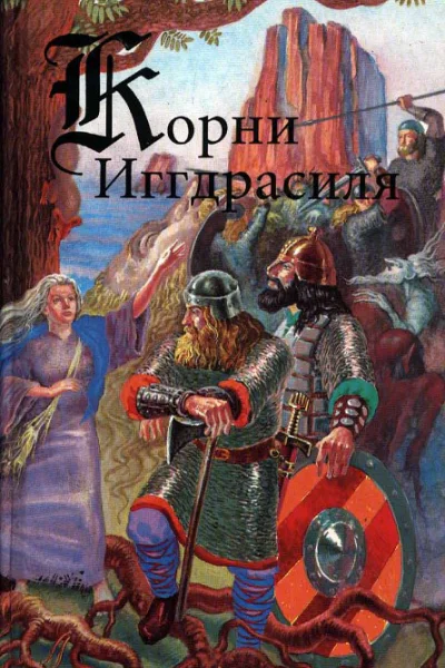 Корни Иггдрасиля