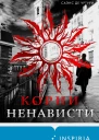 Корни ненависти  Эва Гарсиа Саэнс де Уртури