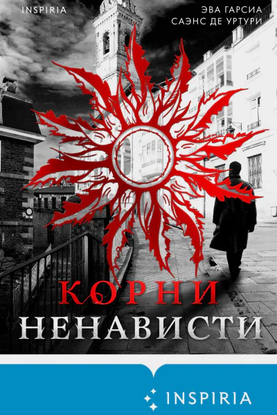 Корни ненависти