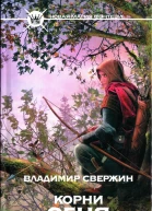 Корни огня