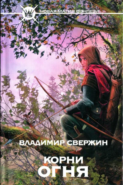 Корни огня