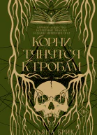 Корни тянутся к гробам