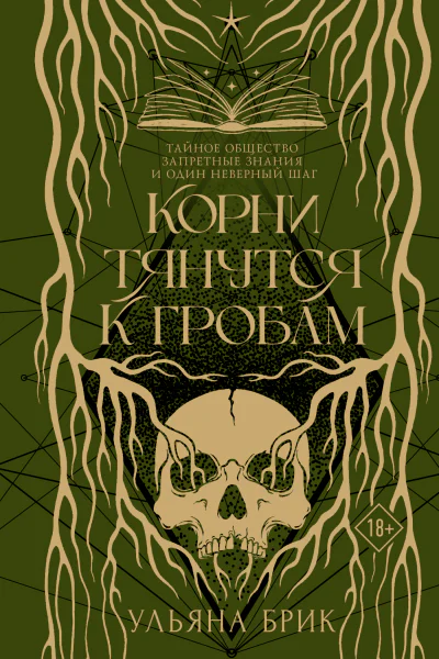 Корни тянутся к гробам