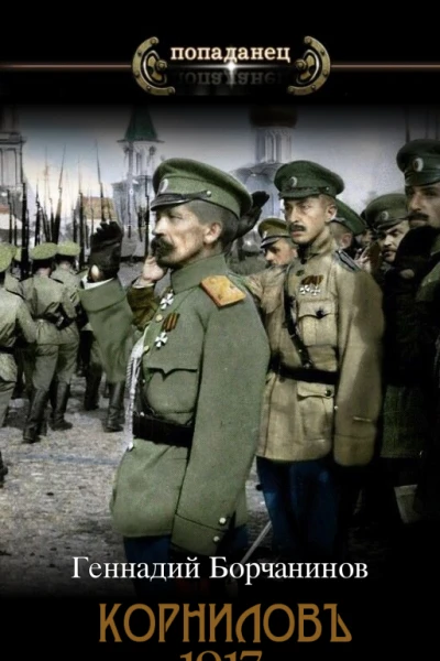Корниловъ Книга первая 1917