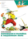 Корнюшон и Рылейка в подземном мире