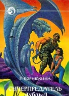 Корнюхина Е Суперпредатель ДубльЛ Фантастический роман Суперпредатель Повесть