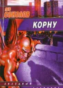 Корну