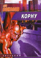 Корну