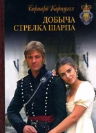 Корнуэлл Б Добыча стрелка Шарпа