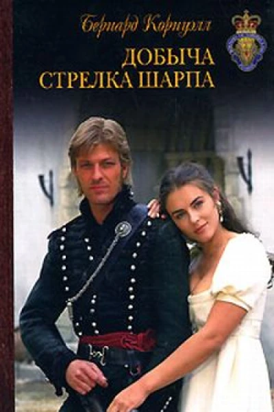 Корнуэлл Б Добыча стрелка Шарпа