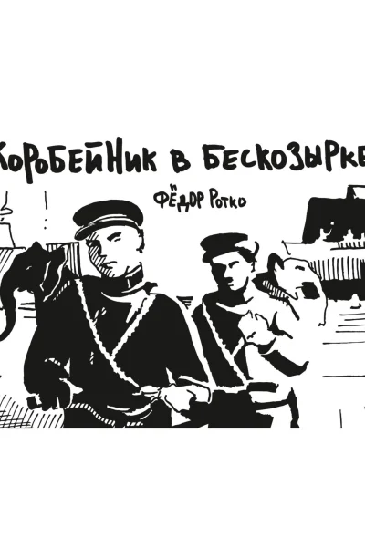 Коробейник в бескозырке