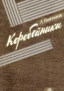 Коробейники