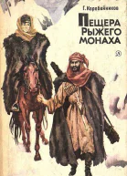 Коробейников Г Пещера Рыжего монаха