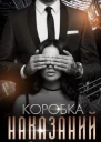 Коробка Наказаний
