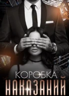 Коробка Наказаний
