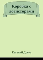 Коробка с логисторами