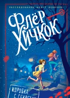 Коробка с секретом  Флёр Хичкок  перевод с английского А В Бушуева Т С Бушуевой