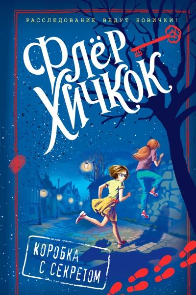 Коробка с секретом  Флёр Хичкок  перевод с английского А В Бушуева Т С Бушуевой