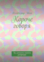 Короче говоря Из записной книжки репортёра
