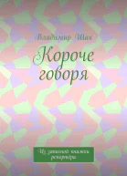 Короче говоря СИ
