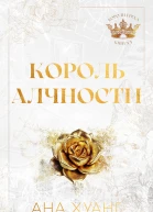 Король Алчности