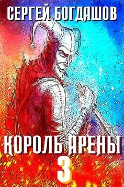Король арены 3 СИ