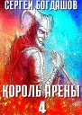 Король арены 4