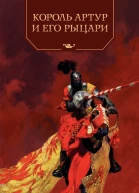 Король Артур и его рыцари