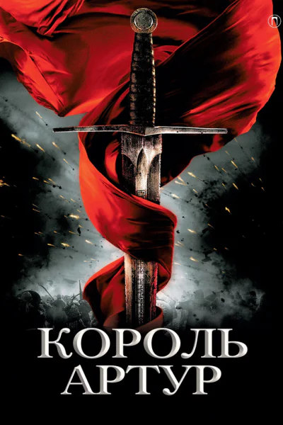Король Артур и рыцари Круглого стола
