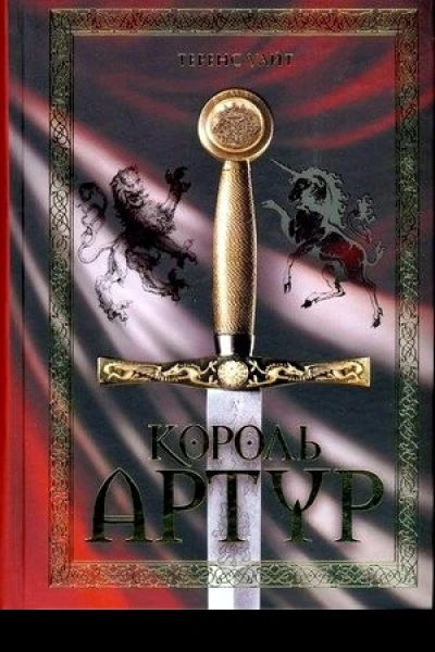 Король Артур