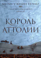Король Аттолии  Меган Уэйлин Тернер