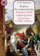 Король без королевства Людовик XVIII и французские роялисты в 1794  1999 гг