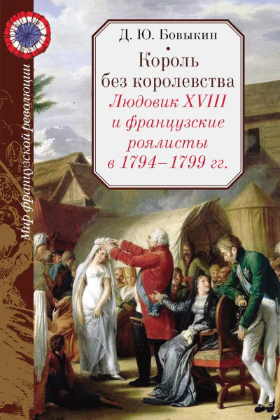 Король без королевства Людовик XVIII и французские роялисты в 1794  1999 гг