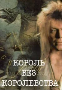 Король без королевства СИ
