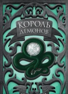 Король демонов  Синда Уильямс Чайма  пер с англ Ю Михайловой