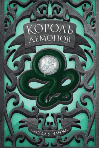 Король демонов  Синда Уильямс Чайма  пер с англ Ю Михайловой