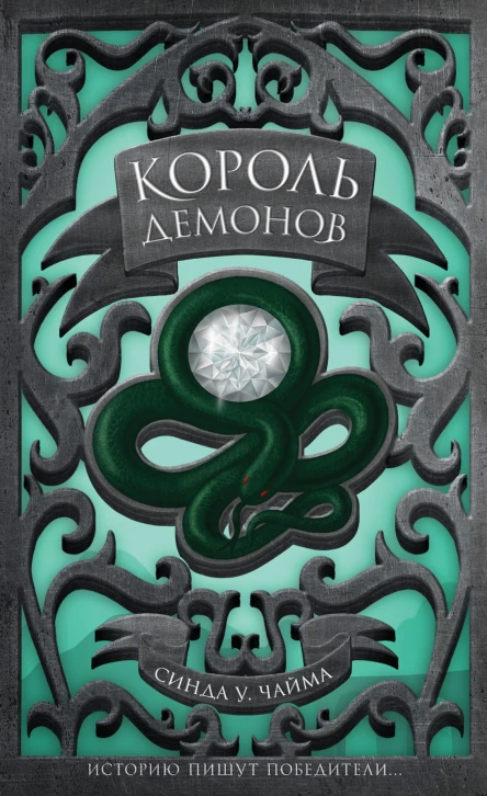 Король демонов  Синда Уильямс Чайма  пер с англ Ю Михайловой